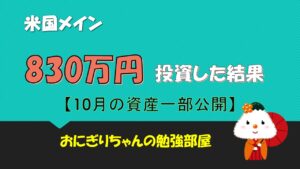 【投資信託】米国メインで830万投資した結果(10月資産運用状況)